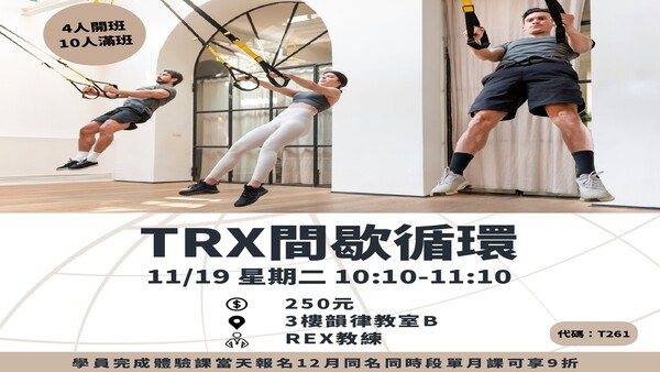 最新消息-【公告】❰ #嘉運11月體驗課 ❱ 
#新課程上架  #TRX間歇循環  #核心訓練 #有氧心肺
