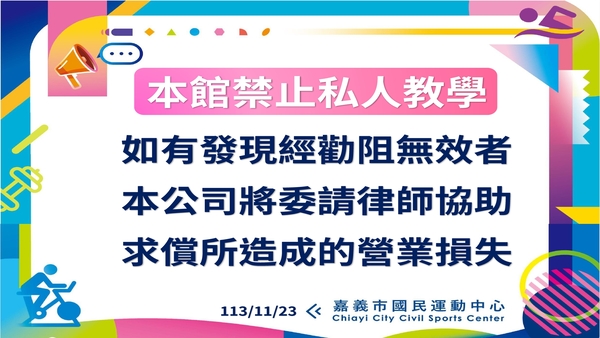 最新消息-【公告】本館禁止私人教學
如有發現經勸阻無效者
本公司將委請律師協助
求償所造成的營業損失
113/11/23