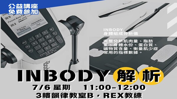 最新消息-【公告】跟著 REX教練 透過身體組成分析儀，讓各位更加了解如何調整訓練、飲食，讓設定目標更容易達到。
加碼禮≫若報名人數達7人以上，於講座結束時將抽出一名參加者，可獲得體適能體驗券2張，使用期限為114/8/5。