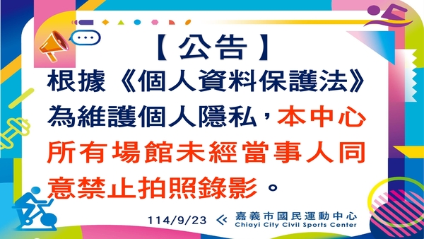 最新消息-【公告】根據《個人資料保護法》
為維護個人隱私,
本中心所有場館未經當事人同意
禁止拍照錄影。
