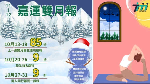 最新消息-【公告】【 陸上部團體課程 】
*上一期舊生原班續報週:10/13-10/19  85折優惠
*新生優惠週:10/20-10/26  9折優惠 
*兩人報名同課程:10/27-10/31  9折優惠 
【球類團體課程 】籃球   羽球
*開課前 上一期舊生原班續報享9折   
【 水上部關體課程 】 
*開課前 上一期舊生原班續報享9折