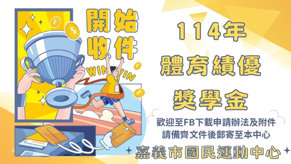 最新消息-【公告】 體育績優獎學金  
開放收件囉 ~~
申請日期:114年10月20日至114年10月31日止。
受理申請:113年10月21日起至114年10月10日止完成之比賽,逾期者不予受理。