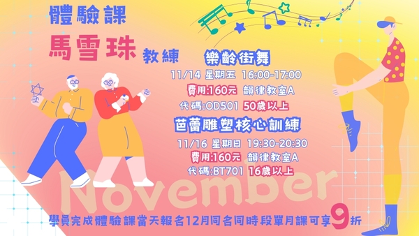 最新消息-【公告】完成體驗課當天 
報名12月單月課程 (同名同時段)  享9折優惠
新教練  \ ✧ 馬雪珠 ✧ /
新課程  ✓樂齡街舞   ✓芭蕾雕塑核心訓練  
樂齡街舞 50歲以上 歡迎參加
芭蕾雕塑核心訓練  報名年齡16歲以上