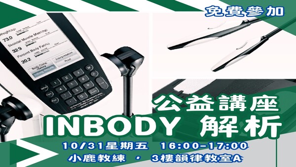 最新消息-【公告】跟著小鹿教練 透過身體組成分析儀,讓各位更加了解如何調整訓練、飲食,讓設定目標更容易達到。
加碼禮≫若報名人數達7人以上,於講座結束時將抽出一名參加者,可獲得體適能體驗券2張,使用期限為114/11/29。