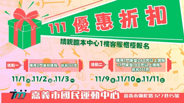 最新消息-【公告】11/1星期六~11/3星期一
購買2門單月課程、折扣111元
11/9星期日~ 11/11星期二
購買1門單堂260元以上課程+
1門單堂160元以上課程折扣111元