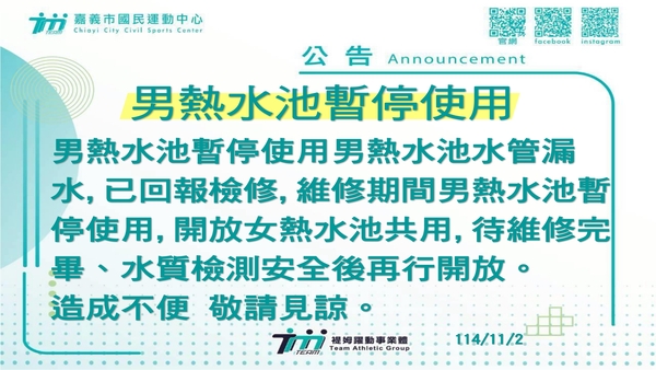 最新消息-【公告】男熱水池水管漏水,已
回報檢修,維修期間男
熱水池暫停使用,開放
女熱水池共用,待維修
完畢、水質檢測安全後
再行開放。
造成不便 敬請見諒
