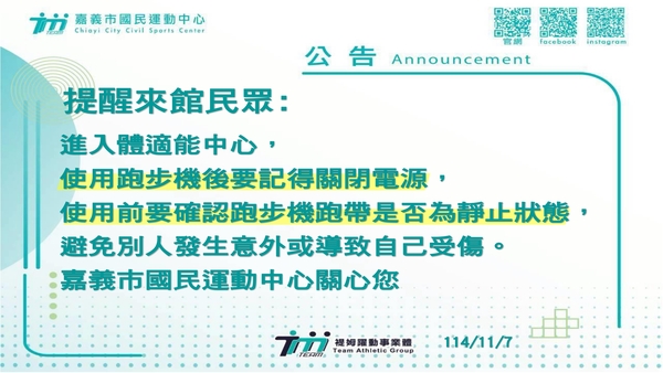 最新消息-【公告】提醒來館民眾:
進入體適能中心，
使用跑步機後要記得關閉電源，
使用前要確認跑步機跑帶是否為靜止狀態，
避免別人發生意外或導致自己受傷。
嘉義市國民運動中心關心您