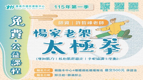 最新消息-【公告】楊家老架太極拳 
115年 第一季招生來了 
特別請到熱門又專業 許哲峰老師 來授課
老師很佛心免費教學，有興趣的民眾報名後不會後悔 
報名請至4F體適能中心櫃台報名並繳交保證金，額滿即止!!
&there4;名額有限，本期開出 10位名額，要報名手腳要快一點啦