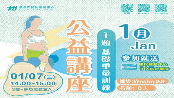 最新消息-【公告】跟著 Wesley教練 透過正確姿勢、核心啟動與基礎肌群強化，提升日常功能與運動表現。課程包含深蹲、推拉等基本動作教學，適合零基礎到想建立訓練習慣的你，一起安全入門重量訓練。
加碼禮≫若報名人數達7人以上，於講座結束時將抽出一名參加者，可獲得體適能體驗券2張，使用期限為115/2/5。