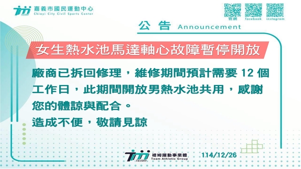 最新消息-【公告】廠商已拆回修理，
維修期間預計需要12個工作日，
此期間開放男熱水池共用
感謝您的體諒與配合。
造成不便，敬請見諒
