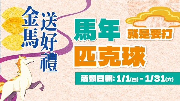 最新消息-【公告】你來打，我給優惠  
1/1㊃ - 1/31㊅
臨租匹克球場地一律9折
打越多賺越多。