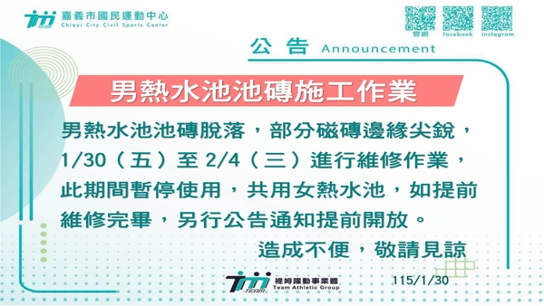 最新消息-【公告】男熱水池池磚脫落，部分磁磚邊緣尖銳，
1/30（五）至2/4（三）進行維修作業，
此期間暫停使用，共用女熱水池，
如提前維修完畢，另行公告通知提前開放。
造成不便，敬請見諒 