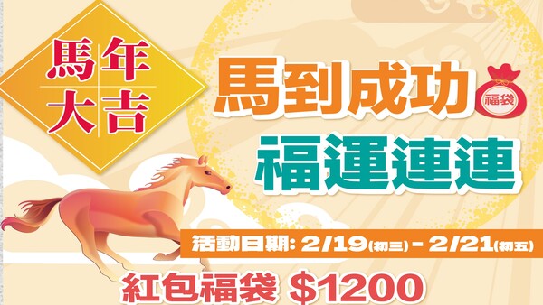 最新消息-【公告】馬年大吉  福運連連 
初三 2/19  星期四  ~ 初五 2/21  星期六  
     紅包福袋 $1200  超值登場
每日08:30開放，數量有限，售完為止！
體適能福袋
游泳池福袋