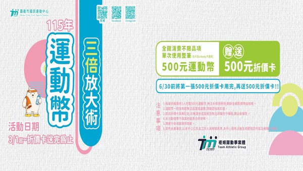 最新消息-【公告】全館消費不限品項，單次消費使用 500元運動幣
立刻送你 500元折價卡！數量有限送完為止
再加碼～在 6/30前用完第一張折價卡，再送你第二張！
快來 #嘉義市國民運動中心給最划算的價格！