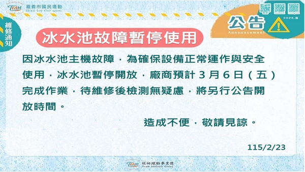 最新消息-【公告】因冰水池主機故障，為確保設備正常
運作與安全使用，冰水池暫停開放，
廠商預計3月6日（五）完成作業，
待維修後檢測無疑慮，將另行公告開放時間。
造成不便，敬請見諒。