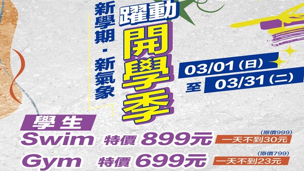 最新消息-【公告】    優惠期間 : 3月一整個月
學生Swim月卡: 899元（原價999）一天不到30元！
學生Gym 月卡:  699元（原價799）一天不到23元！