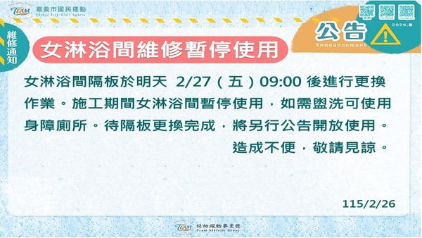 最新消息-【公告】女淋浴間隔板於明天 2/27（五）09:00後進行更換作業。
施工期間女淋浴間暫停使用，如需盥洗可使用身障廁所。
待隔板更換完成，將另行公告開放使用。
造成不便，敬請見諒。