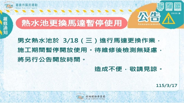 最新消息-【公告】男女熱水池於 3/18（三）進行
馬達更換作業，施工期間暫停開放使用。
待維修後檢測無疑慮，將另行公告開放時間。
造成不便，敬請見諒。