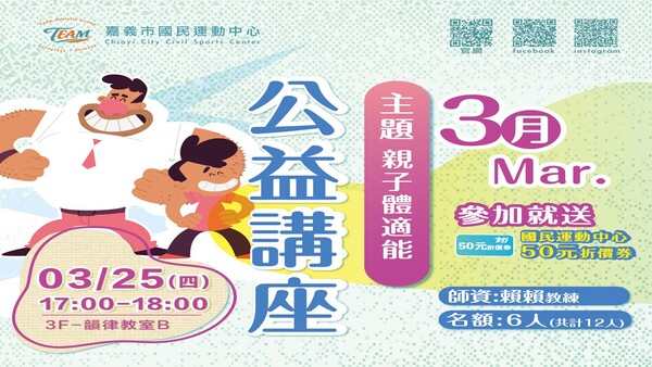 最新消息-【公告】親子體適能 
在繁忙的課業 工作中 大人、小孩可能都忽略了運動的重要性，跟著 賴賴教練 讓我們跟著小朋友一起動起來吧!!
增加親子互動、默契與發現孩子與眾不同的地方
公益講座等您來報名~~~