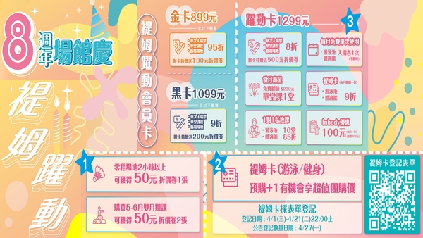 最新消息-【公告】   ✧˚⋆｡ 4/10 &ndash; 4/30｡⋆˚ ✧
 〖 活動1〗
    零租場地2小時以上 ，可獲得50元折價卷1張。
    購買5至6月雙月期課 ，可獲得50元折價卷2張。
 〖活動2〗
   游泳褆姆卡 /健身褆姆卡 ，預購加1有機會享超值團購價。
  〖活動3〗
    全新褆姆躍動會員卡，超值回饋內容。
