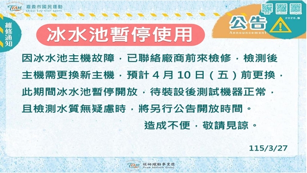 最新消息-【公告】因冰水池主機故障，已聯絡廠商前來檢修，
檢測後主機需更換新主機，預計4月10日（五）前更換，
此期間冰水池暫停開放，待裝設後測試機器正常，
且檢測水質無疑慮時，將另行公告開放時間。
造成不便，敬請見諒。